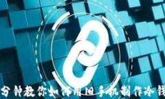 三分钟教你如何用旧手机制作冷钱包