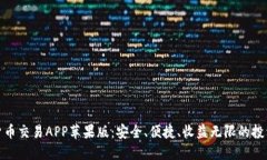 数字货币交易APP苹果版：安全、便捷、收益无限