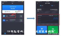 TP钱包官网：价格、图片及使用指南