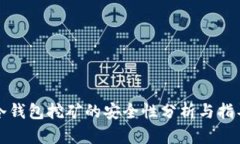 冷钱包挖矿的安全性分析与指导