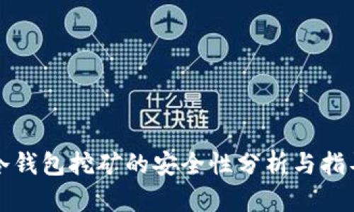 冷钱包挖矿的安全性分析与指导