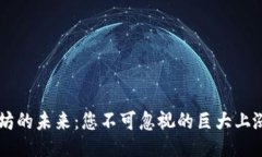 以太坊的未来：您不可忽视的巨大上涨潜力