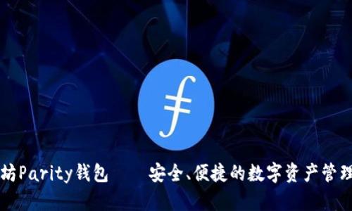 以太坊Parity钱包——安全、便捷的数字资产管理工具