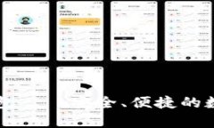 以太坊Parity钱包——安全、便捷的数字资产管理