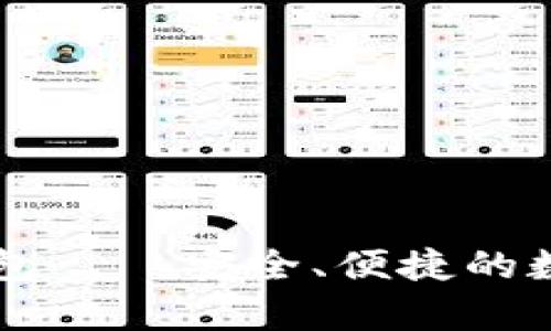 以太坊Parity钱包——安全、便捷的数字资产管理工具