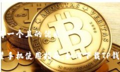 思考一个且的优质三星手机使用指南：如何下载