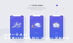 思考一个且的:如何将USDT提现到TP Wallet：详细指南