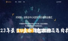 2023年最佳U盘冷钱包排行及选购指南