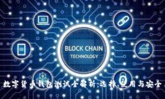 数字货币钱包测试全解析：选择、使用与安全