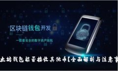 以太坊钱包能否接收其他币？全面解析与注意事