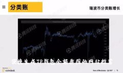 便捷生成TP钱包余额截图的网站推荐