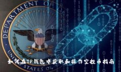如何在TP钱包中获取和操作空投币指南