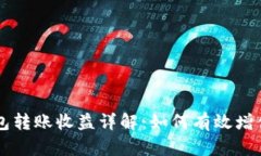 以太坊官方钱包转账收益详解：如何有效增值你