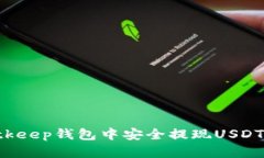如何在Bitkeep钱包中安全提现USDT：详细指南
