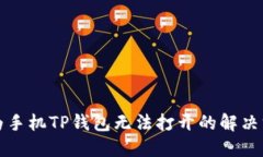 华为手机TP钱包无法打开的解决方案