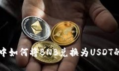 tpWallet中如何将BNB兑换为USDT的详细教程