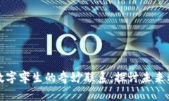 数字货币与数字孪生的奇妙联系：探讨未来科技