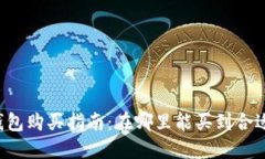 区块链钱包购买指南：在哪里能买到合适的钱包