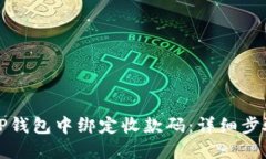 如何在TP钱包中绑定收款码：详细步骤与技巧