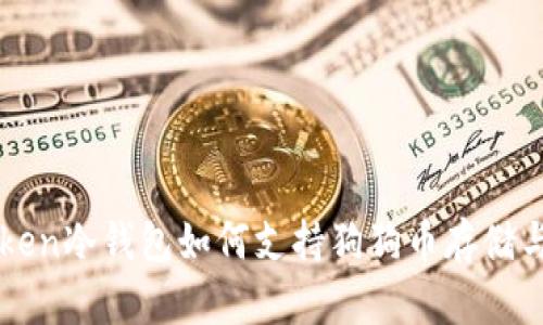 imToken冷钱包如何支持狗狗币存储与管理