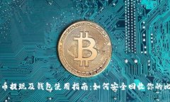 比特币提现及钱包使用指南：如何安全回收你的