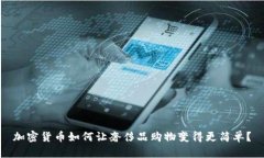 加密货币如何让奢侈品购物变得更简单？