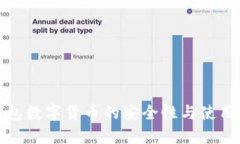 冷钱包数字货币的安全性与使用技巧