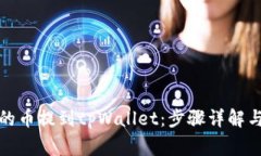 如何将火币网的币提到tpWallet：步骤详解与常见问