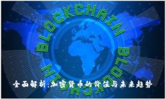 全面解析：加密货币的价值与未来趋势