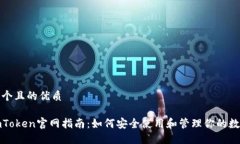 思考一个且的优质最新imToken官网指南：如何安全