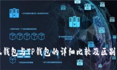 小狐钱包与TP钱包的详细比较及区别分析