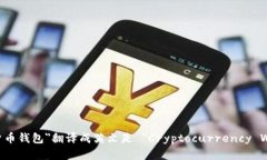 ＂加密货币钱包＂翻译成英文是 ＂Cryptocurrency