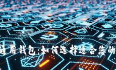 ![CDATA[ tp数据通用钱包：如何选择适合您的数字资