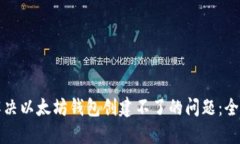 如何解决以太坊钱包创建不了的问题：全面指南