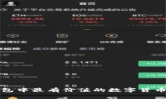 TP钱包中最有价值的数字货币推荐