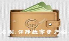 Token钱包实名制：保障数字资产安全的必要措施