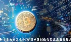 TP钱包交易失败怎么办？解析币没到账的常见原因