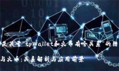 当然，下面是关于“tpWallet和火币有啥关系”的结