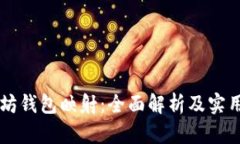 以太坊钱包映射：全面解析及实用指南