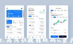 揭秘tpWallet：为何快捷转账的u资产会瞬间消失？