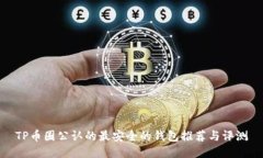 TP币圈公认的最安全的钱包推荐与评测