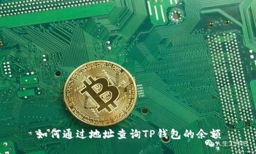 如何通过地址查询TP钱包的余额
