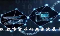 中电联：数字货币的未来发展与机遇
