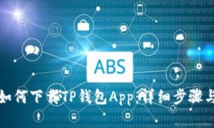 安卓用户如何下载TP钱包App：详细步骤与实用指南