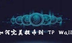 抹茶HT如何完美提币到 TP Wallet 教程