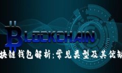 区块链钱包解析：常见类型及其优缺点