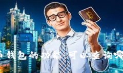 数字货币钱包的功能：可以查询哪些信息？