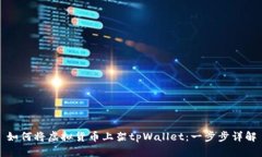 如何将虚拟货币上架tpWallet：一步步详解