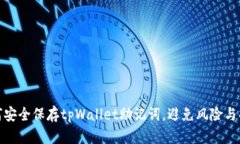 如何安全保存tpWallet助记词，避免风险与损失