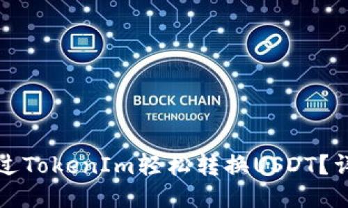 如何通过TokenIm轻松转换USDT?详尽指南
